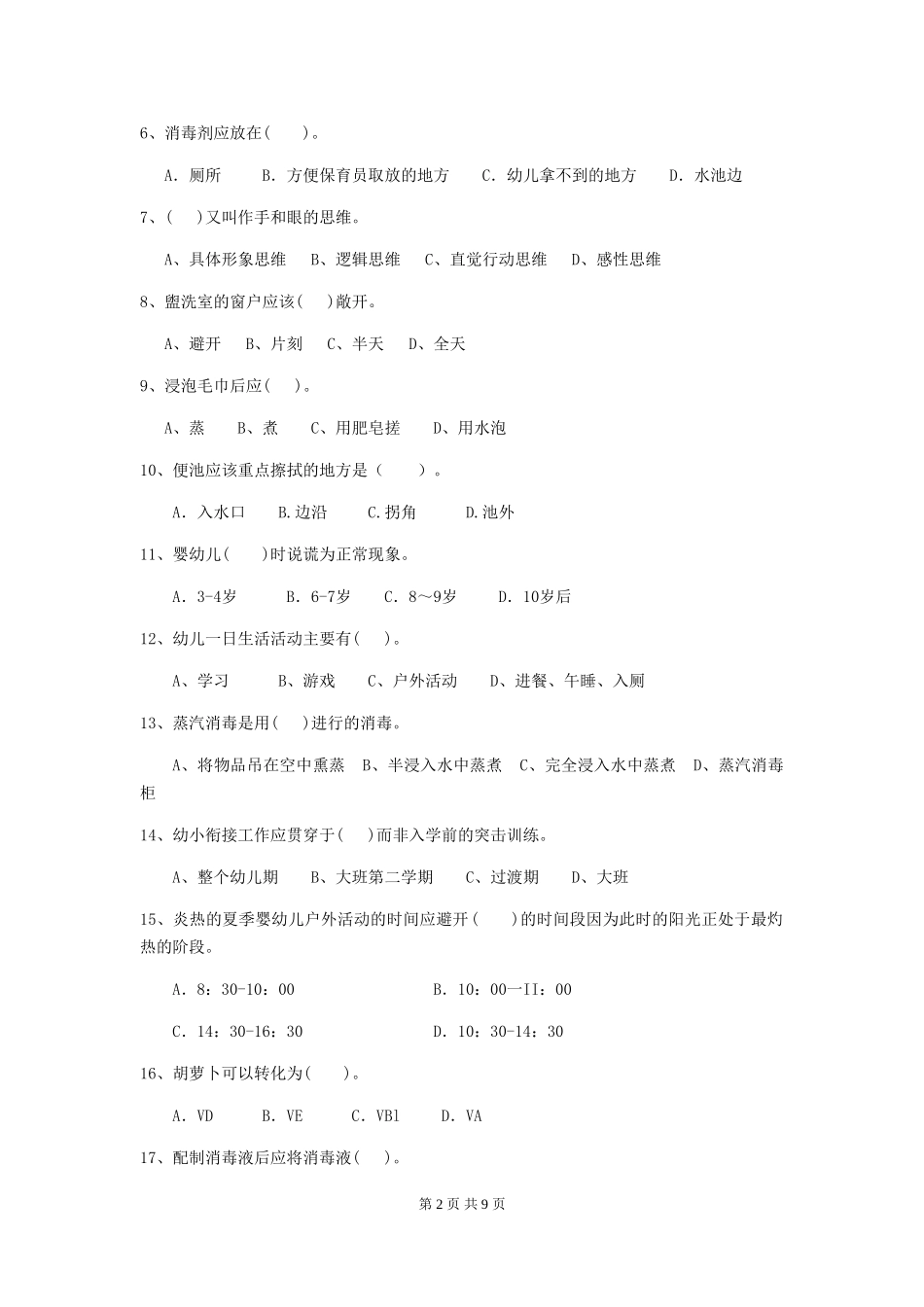 2024-2024年幼儿园小班保育员中级考试试题试卷(附答案)_第2页