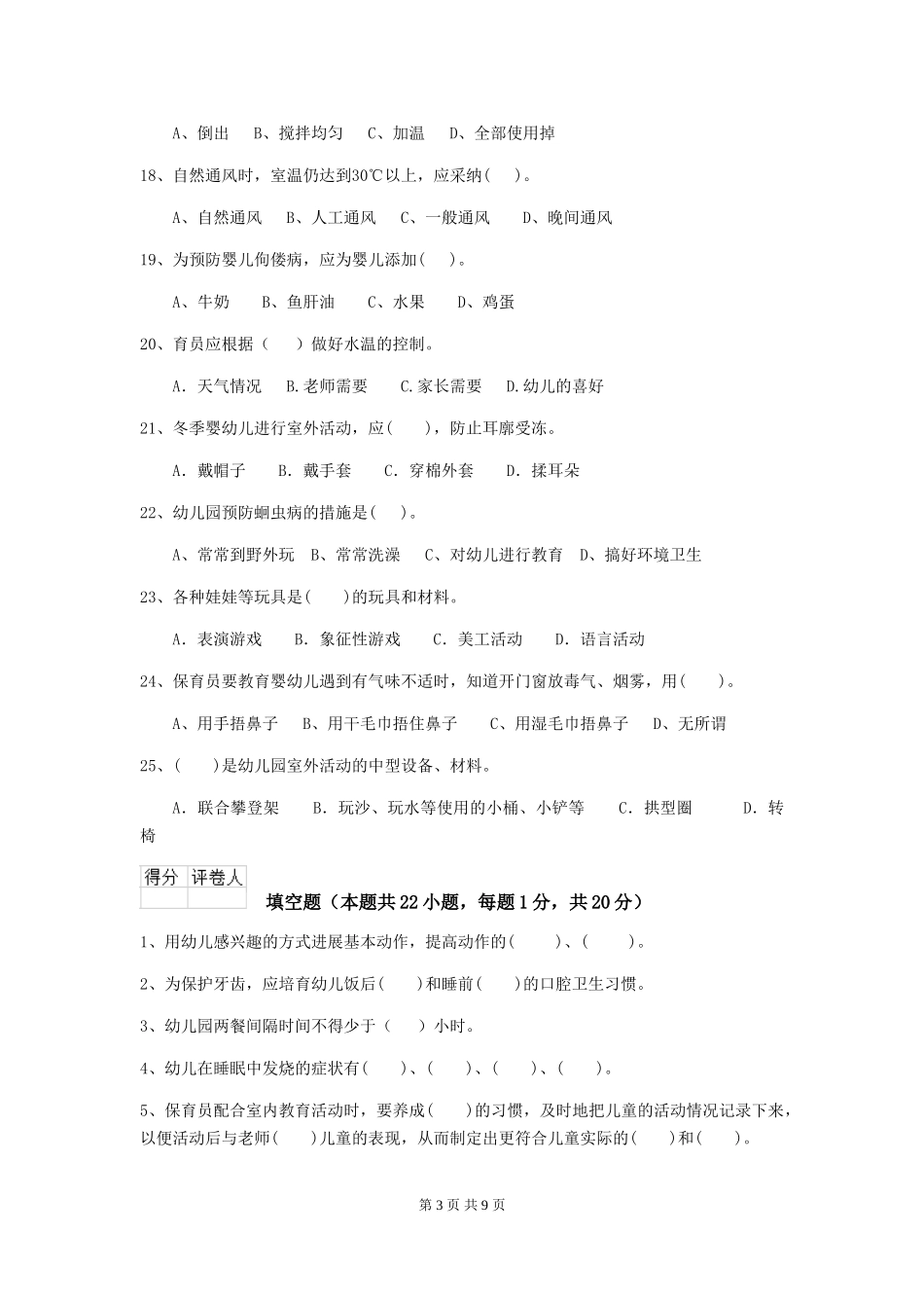 2024-2024年幼儿园小班保育员中级考试试题试卷(附答案)_第3页