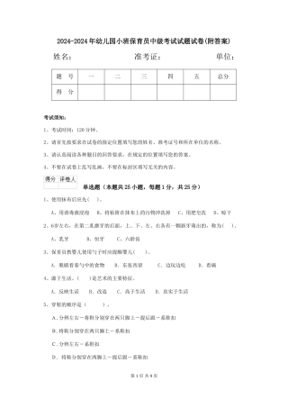 2024-2024年幼儿园小班保育员中级考试试题试卷(附答案)