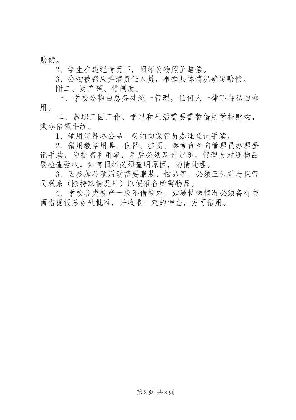 山巍小学财产管理规章制度_第2页