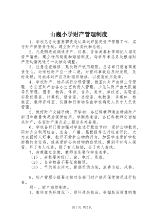 山巍小学财产管理规章制度