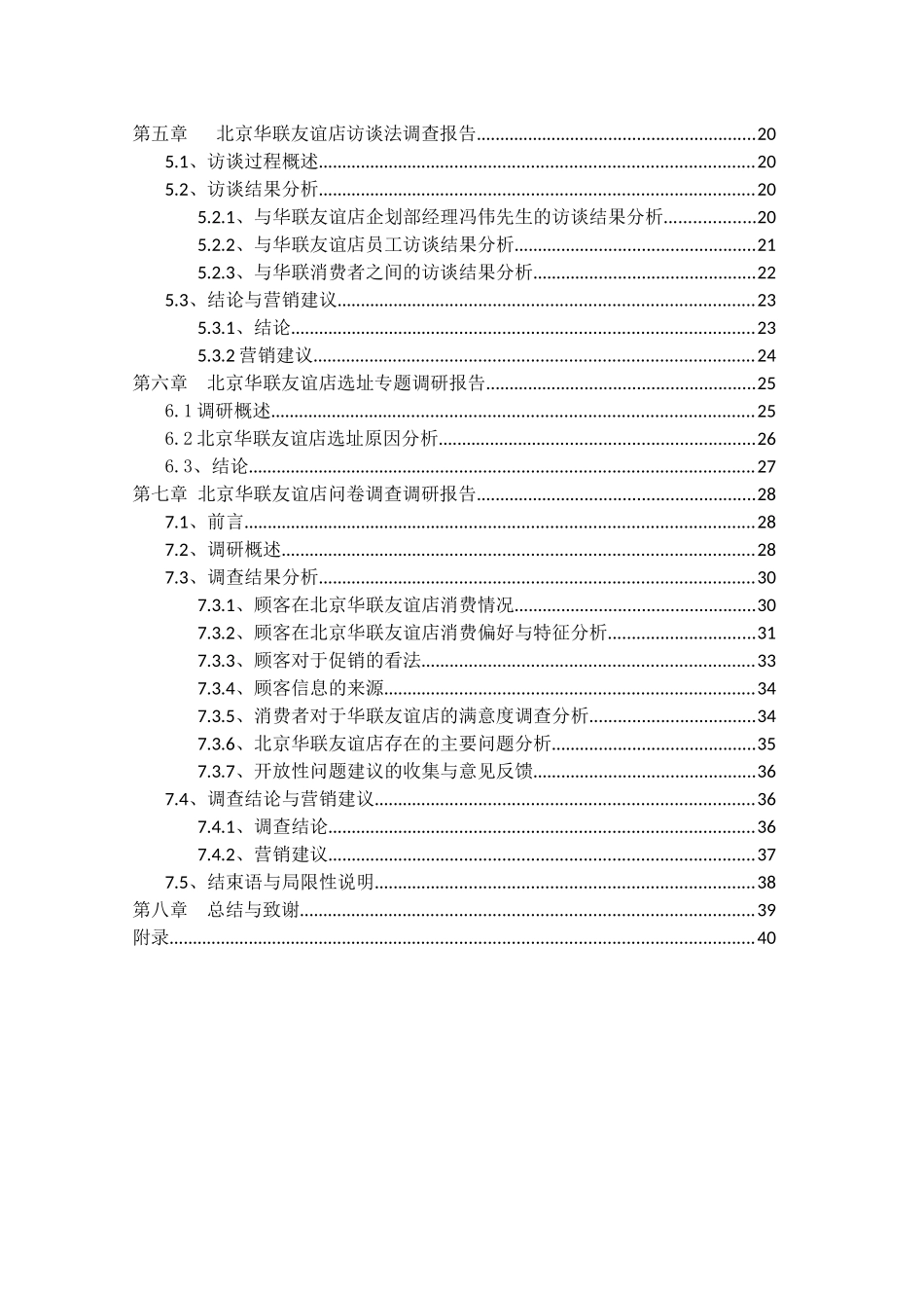 北京华联友谊店市场调研报告_第2页