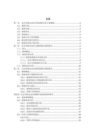 北京华联友谊店市场调研报告