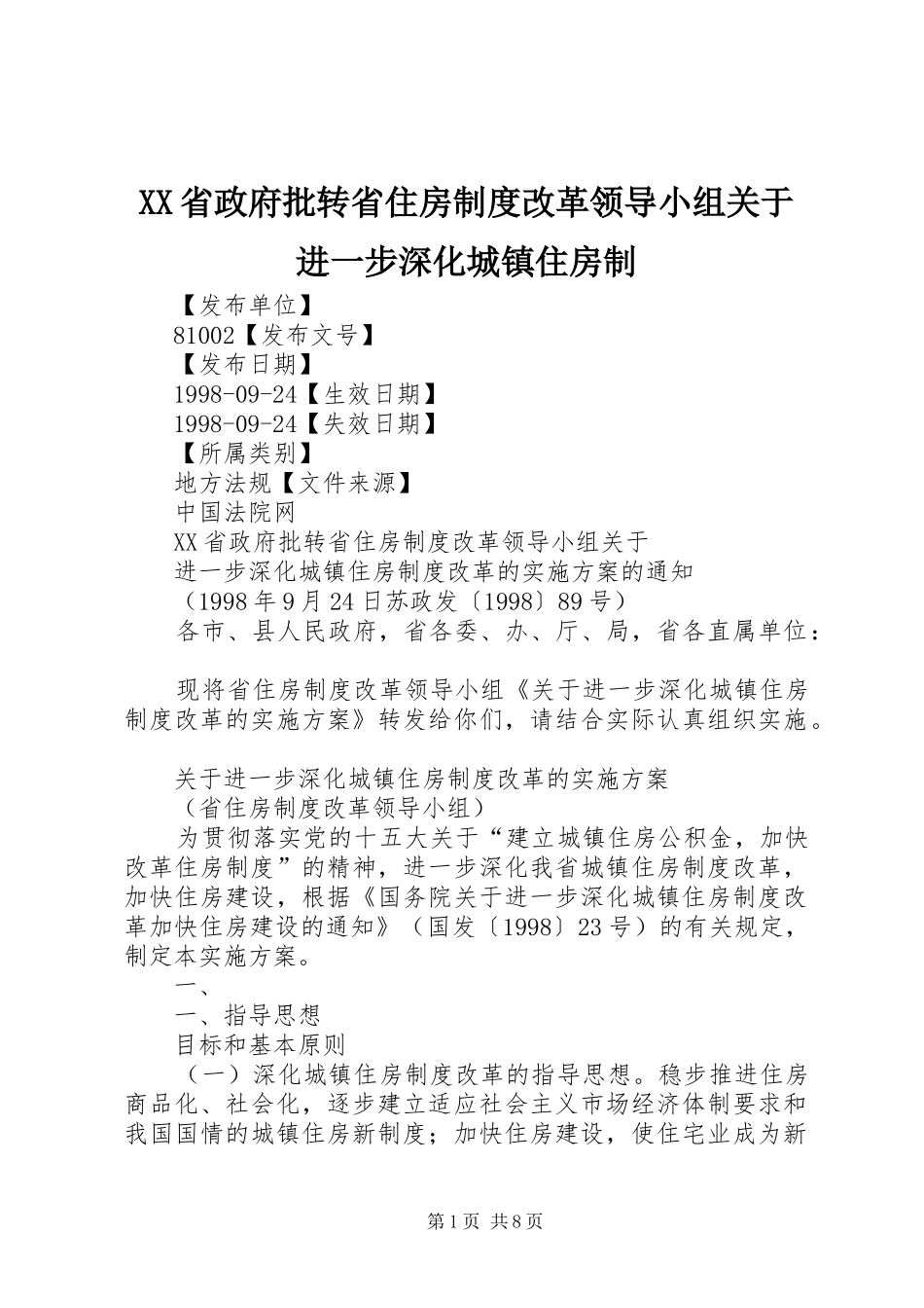 省政府批转省住房规章制度改革领导小组关于进一步深化城镇住房制_第1页