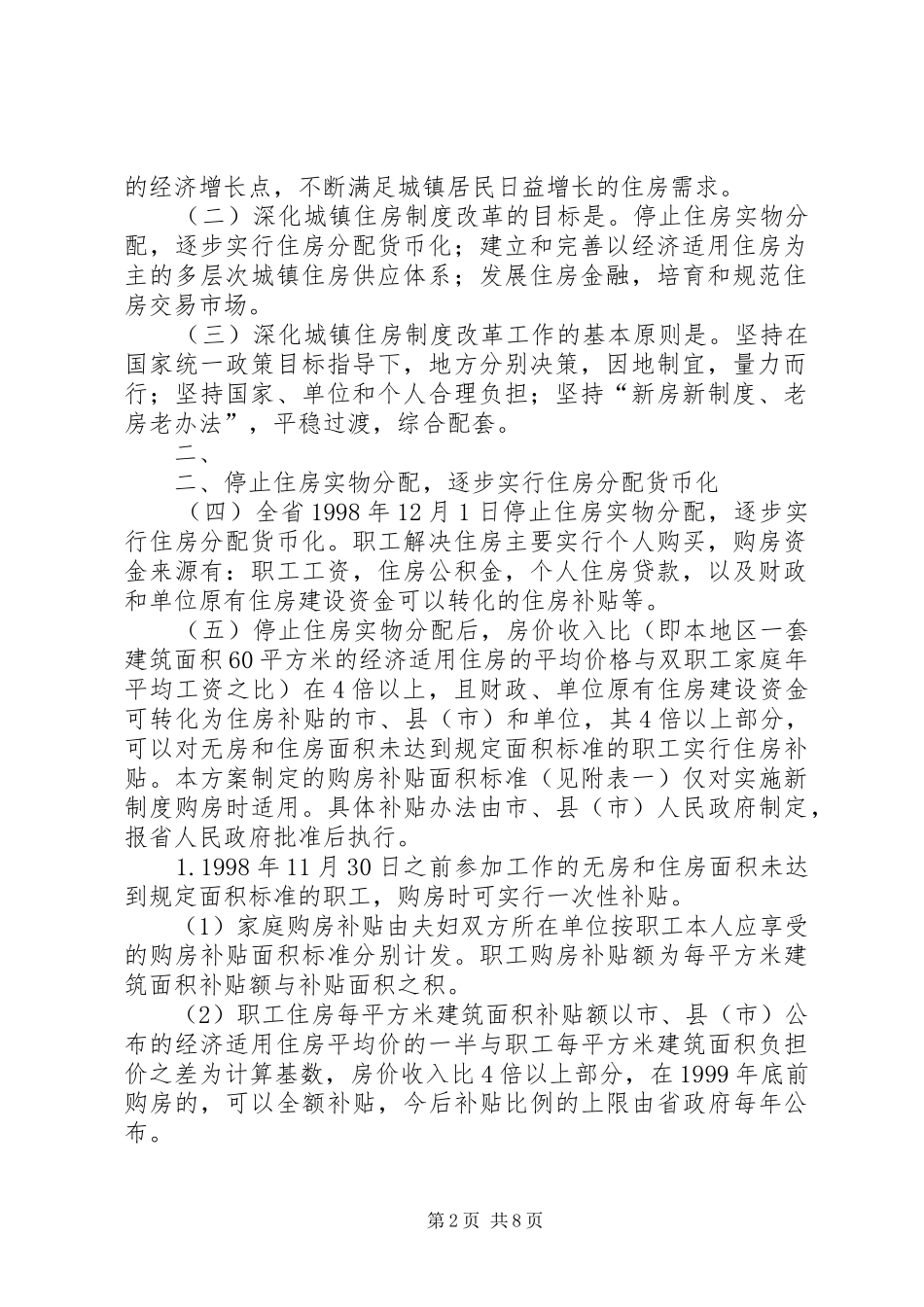 省政府批转省住房规章制度改革领导小组关于进一步深化城镇住房制_第2页