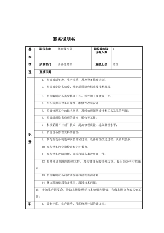 江动股份-修理技术员职务说明书