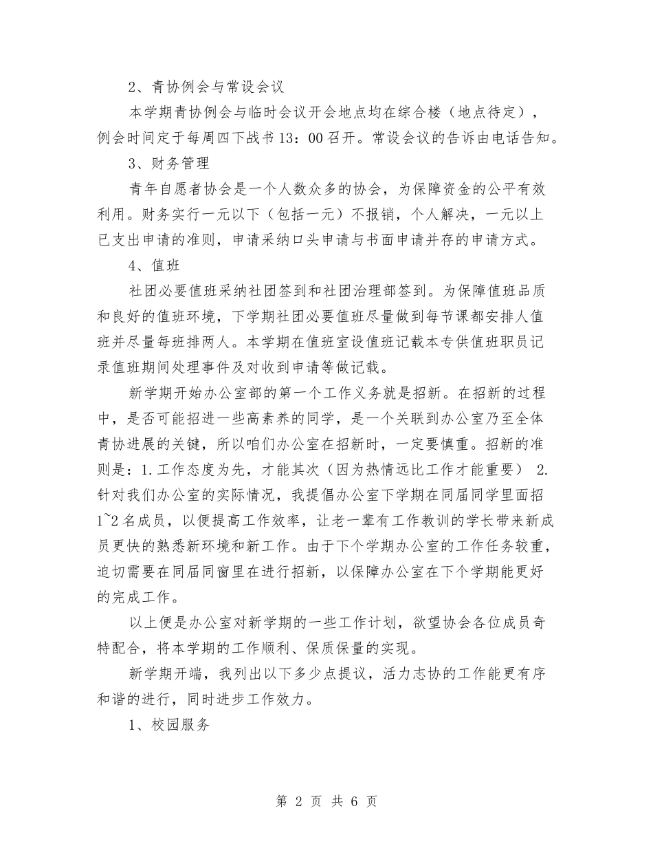 2024年志愿者协会办公室工作计划范文与2024年志愿者年度工作总结范文汇编_第2页