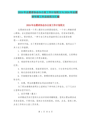 2024年志愿者协会办公室工作计划范文与2024年志愿者年度工作总结范文汇编