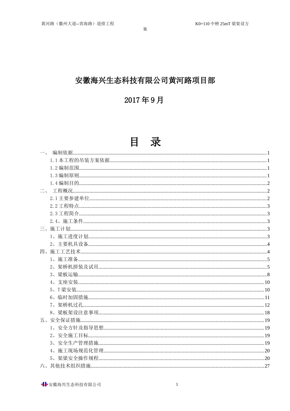 黄河路25mT梁梁架设施工方案培训资料_第2页