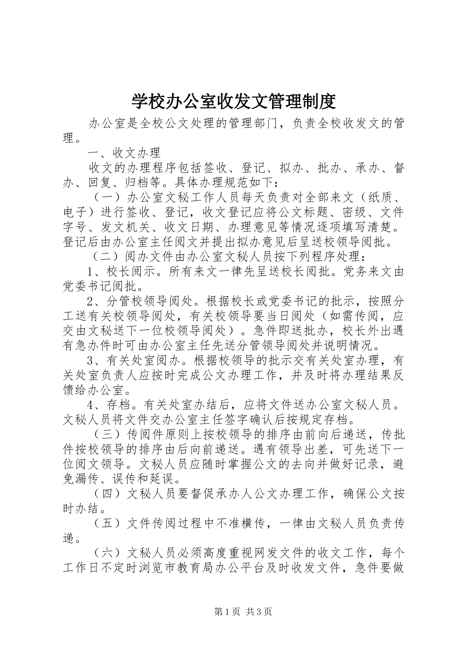 学校办公室收发文管理规章制度_第1页