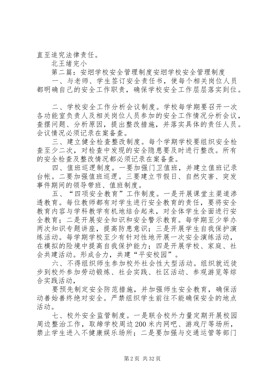 学校安全文明工作管理规章制度_第2页