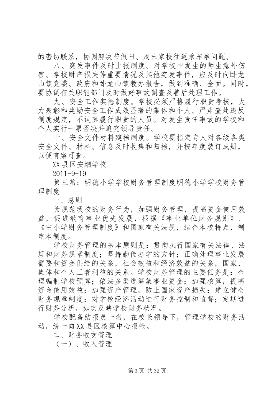 学校安全文明工作管理规章制度_第3页