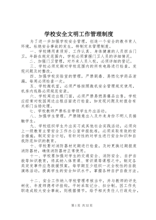 学校安全文明工作管理规章制度