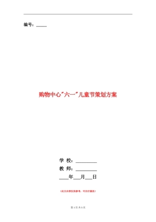购物中心六一儿童节策划方案