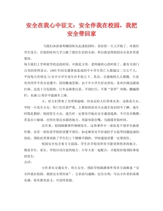 《安全管理文档》之安全在我心中征文安全伴我在校园，我把安全带回家 
