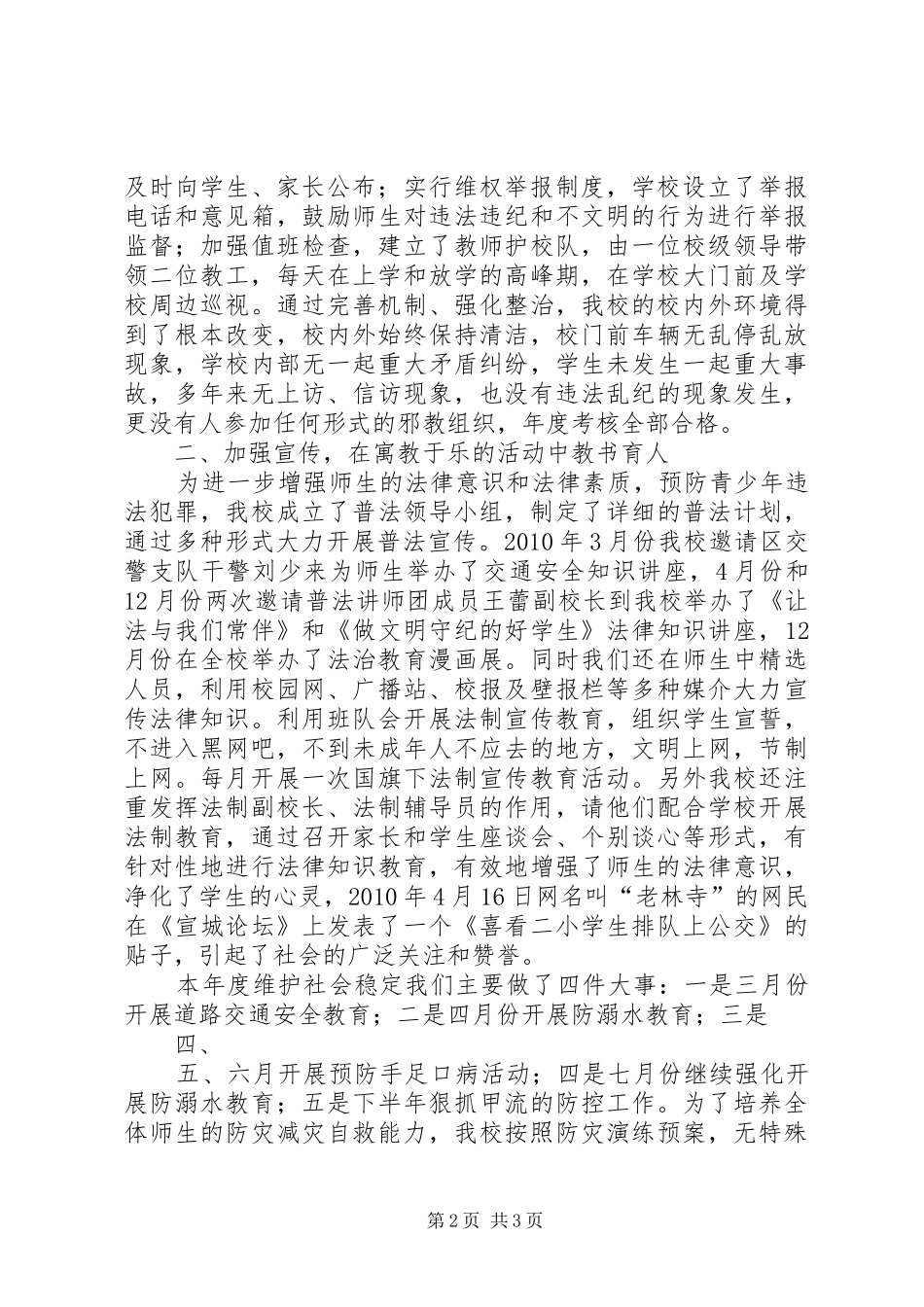 学校维稳工作情况汇报 _第2页