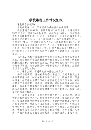 学校维稳工作情况汇报 