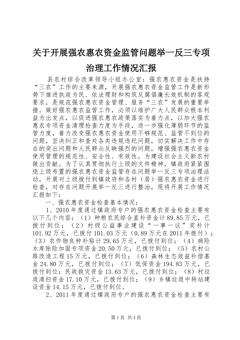 关于开展强农惠农资金监管问题举一反三专项治理工作情况汇报 _第1页
