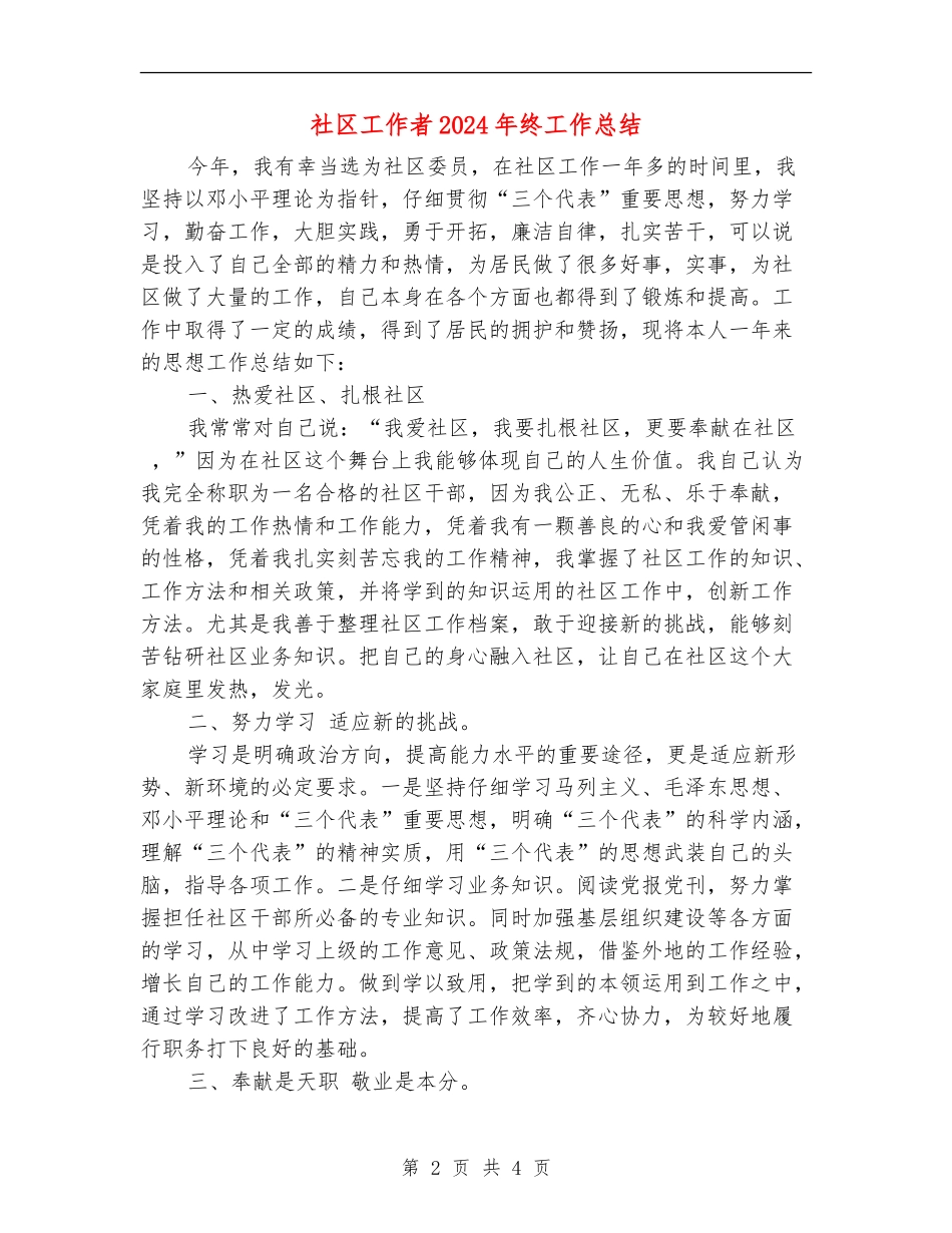 社区工作者2024年终工作总结【新版】_第2页