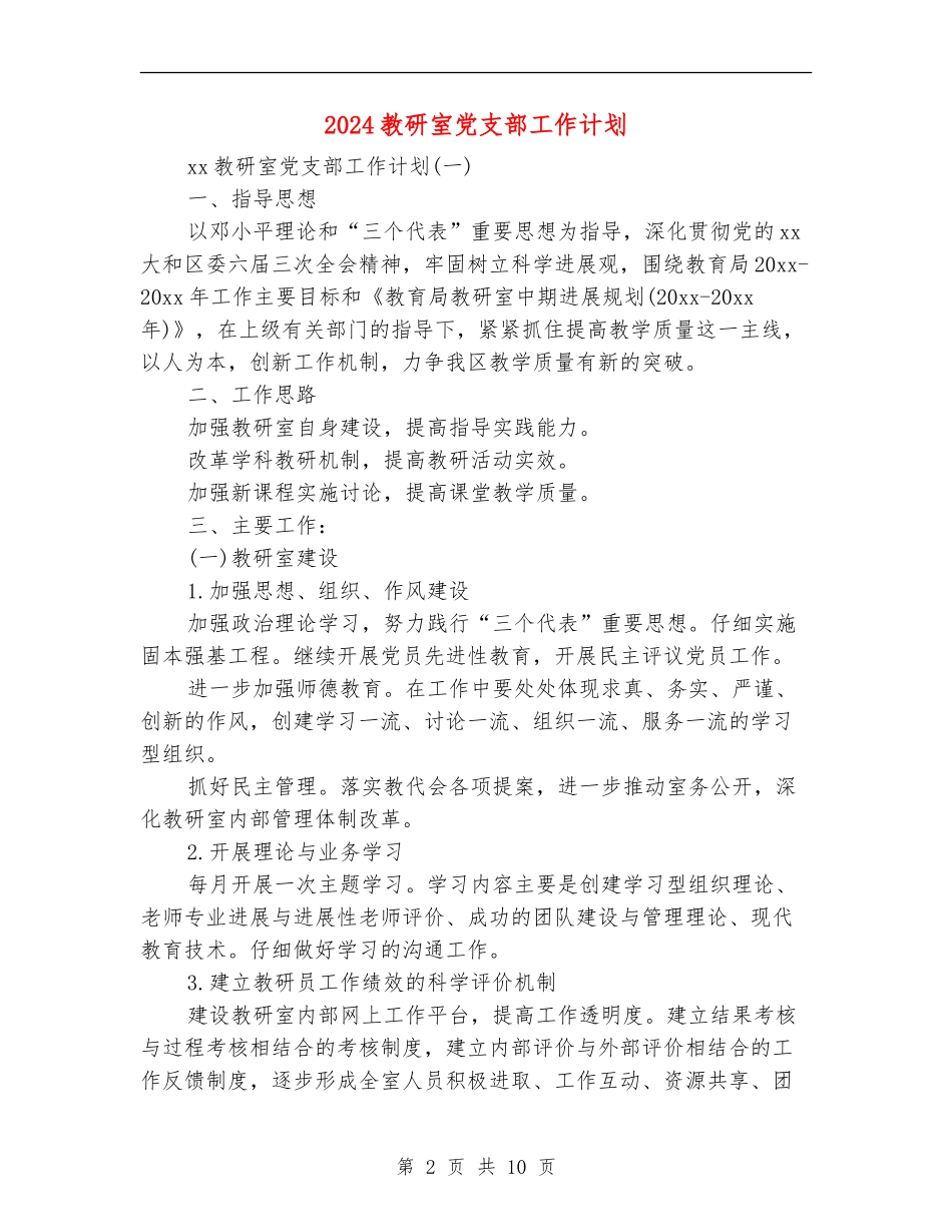 2024教研室党支部工作计划.doc_第2页