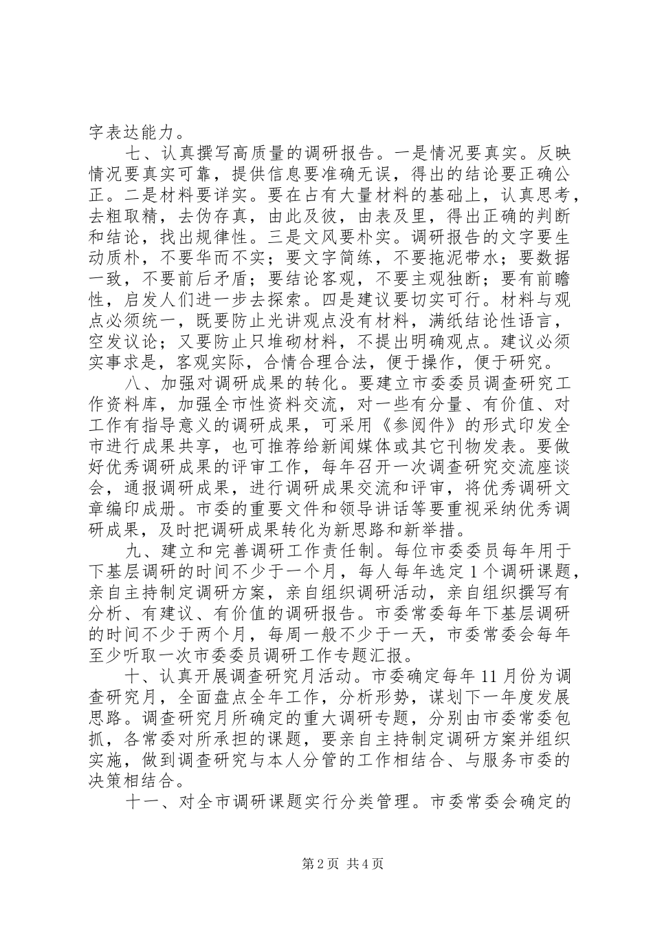 市委调查研究工作规章制度_第2页
