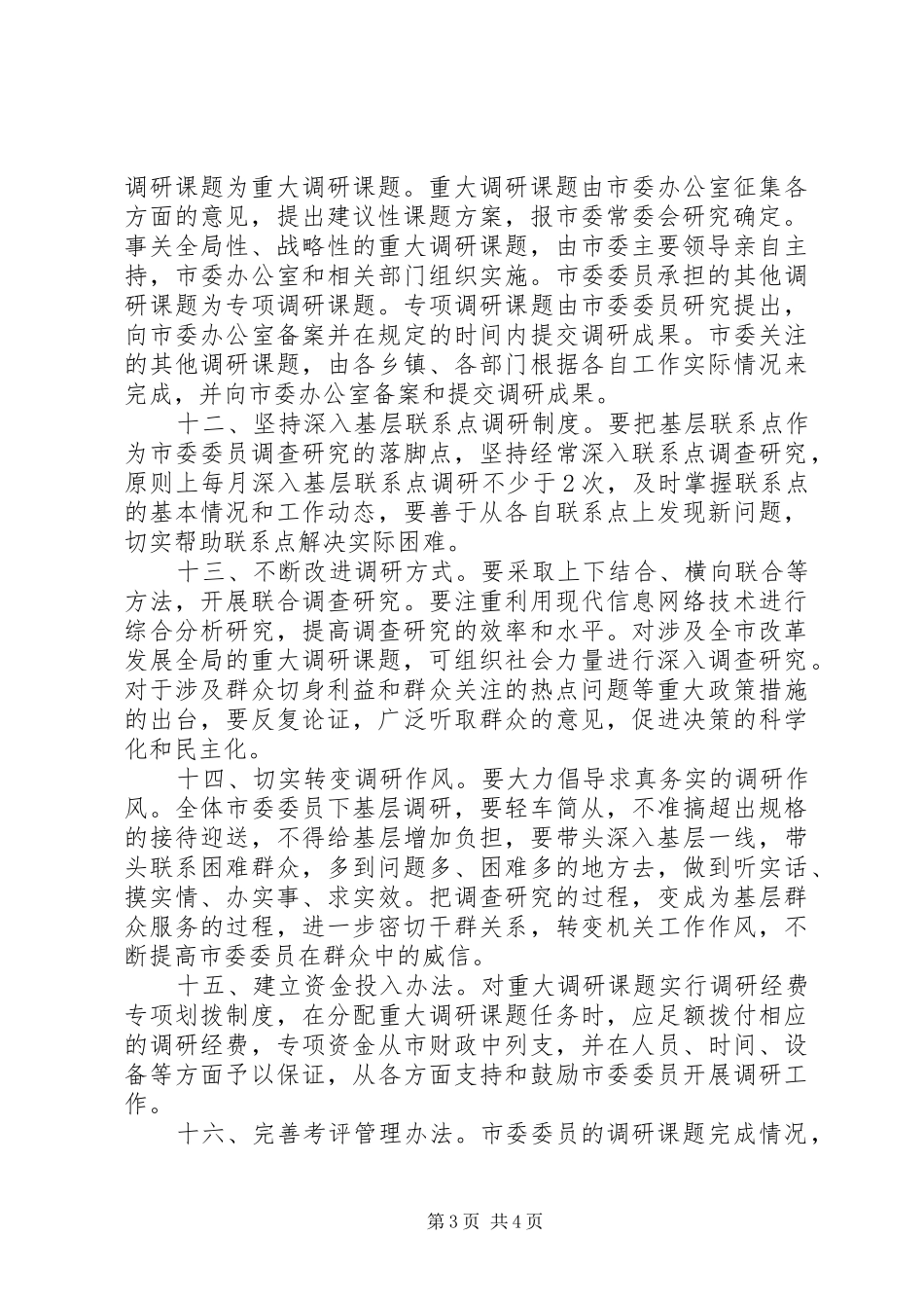 市委调查研究工作规章制度_第3页