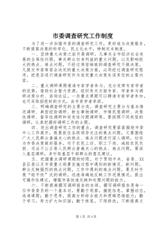 市委调查研究工作规章制度