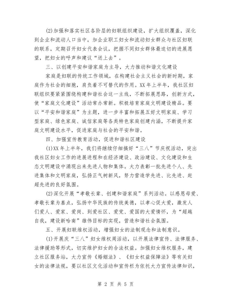 2024年上半年社区妇联工作计划与2024年上半年社区禁毒工作计划范文汇编_第2页
