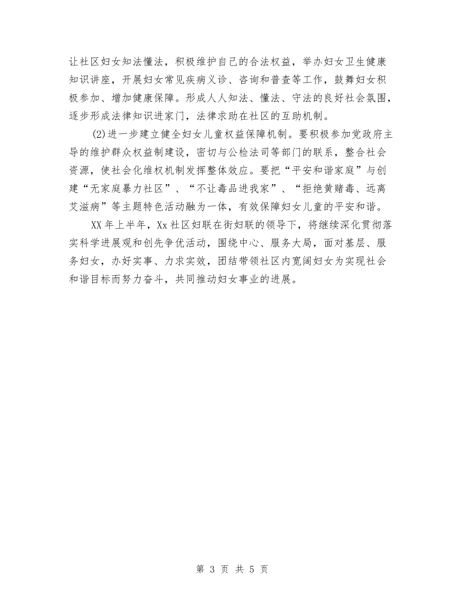 2024年上半年社区妇联工作计划与2024年上半年社区禁毒工作计划范文汇编_第3页