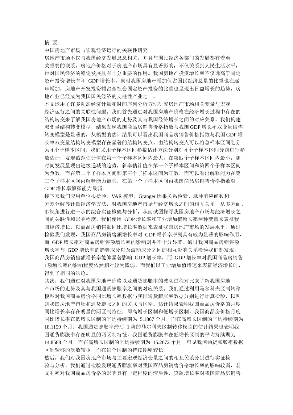 中国房地产市场与宏观经济运行的关联性研究分析_第1页