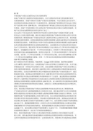 中国房地产市场与宏观经济运行的关联性研究分析