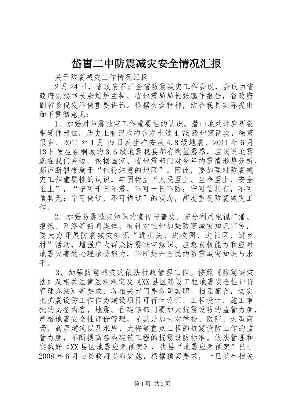 岱崮二中防震减灾安全情况汇报 _第1页