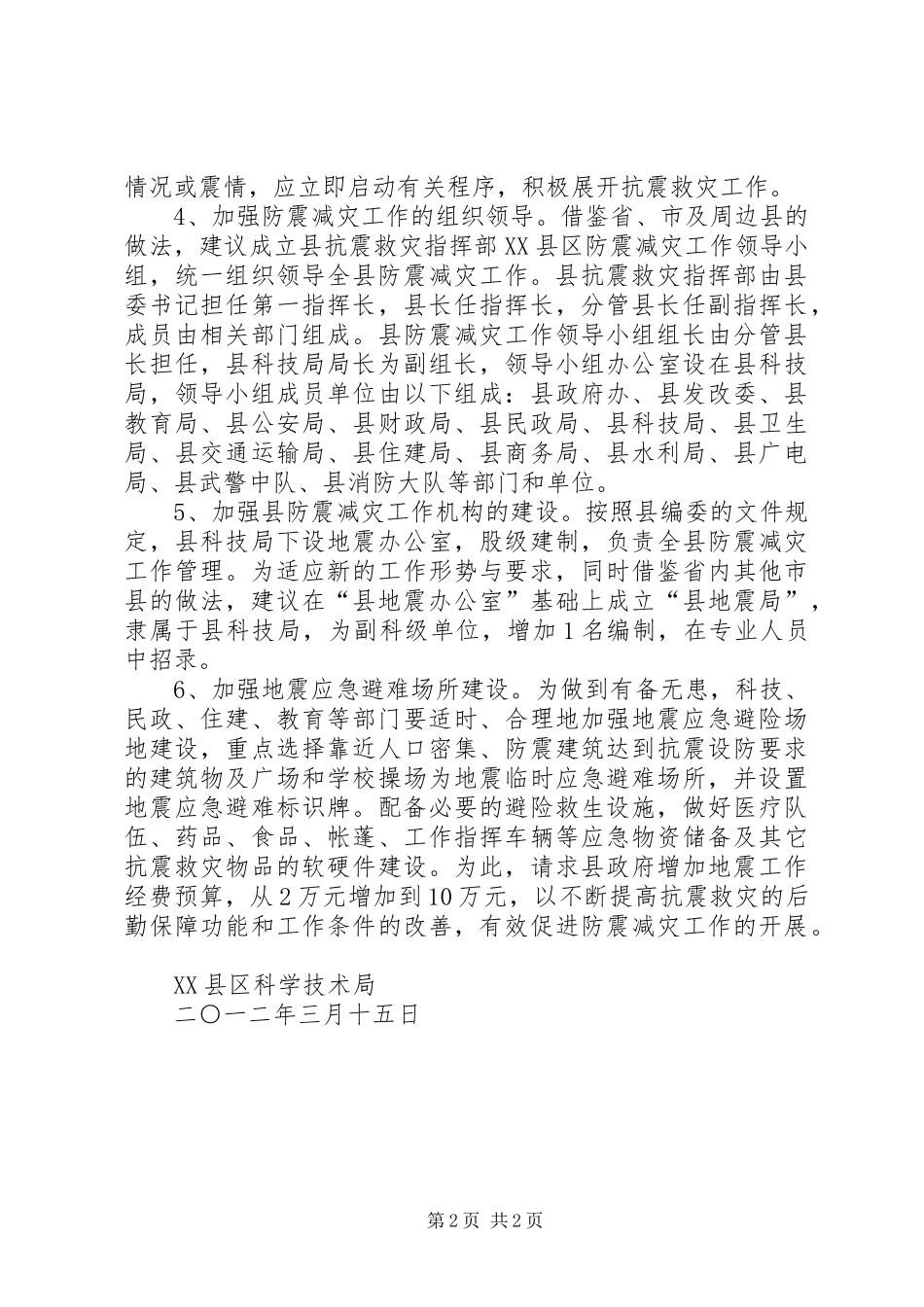 岱崮二中防震减灾安全情况汇报 _第2页