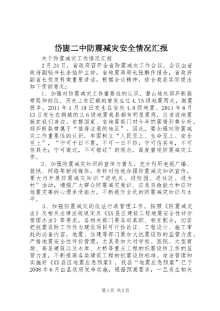 岱崮二中防震减灾安全情况汇报 