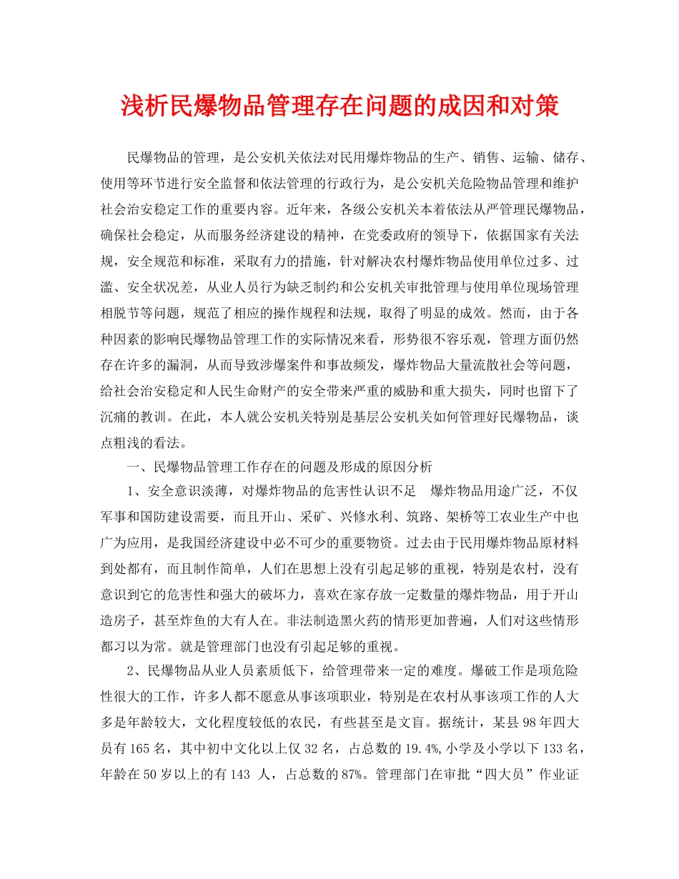 《安全管理论文》之浅析民爆物品管理存在问题的成因和对策 _第1页
