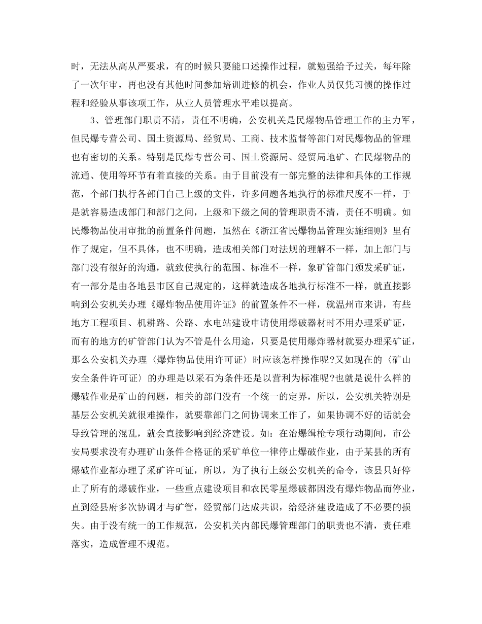 《安全管理论文》之浅析民爆物品管理存在问题的成因和对策 _第2页