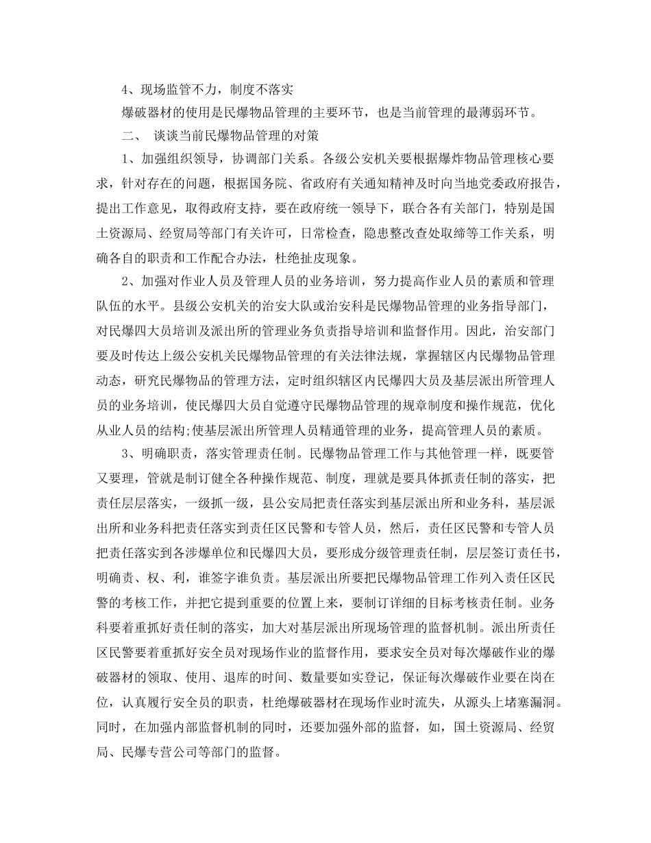 《安全管理论文》之浅析民爆物品管理存在问题的成因和对策 _第3页