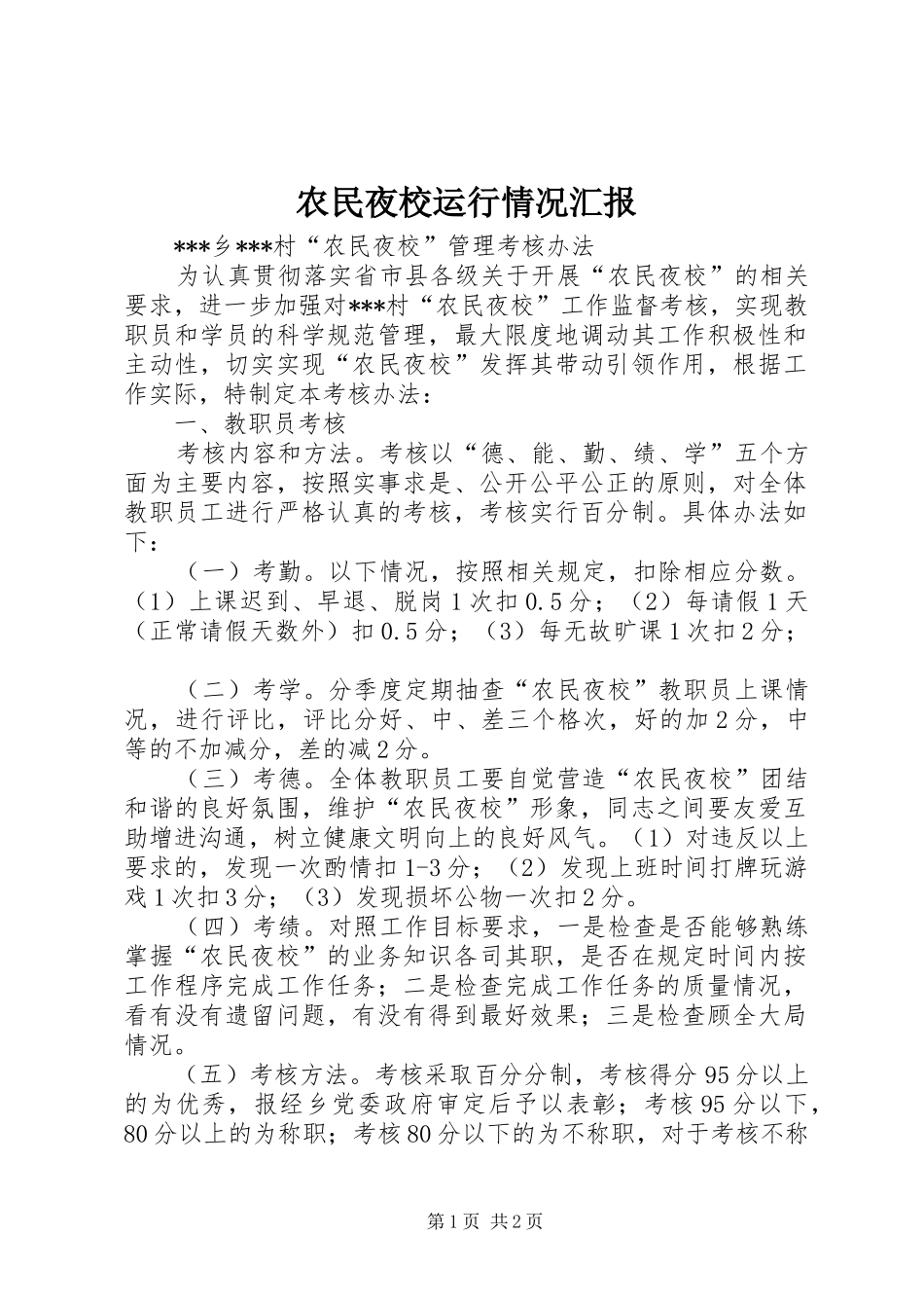 农民夜校运行情况汇报 _第1页