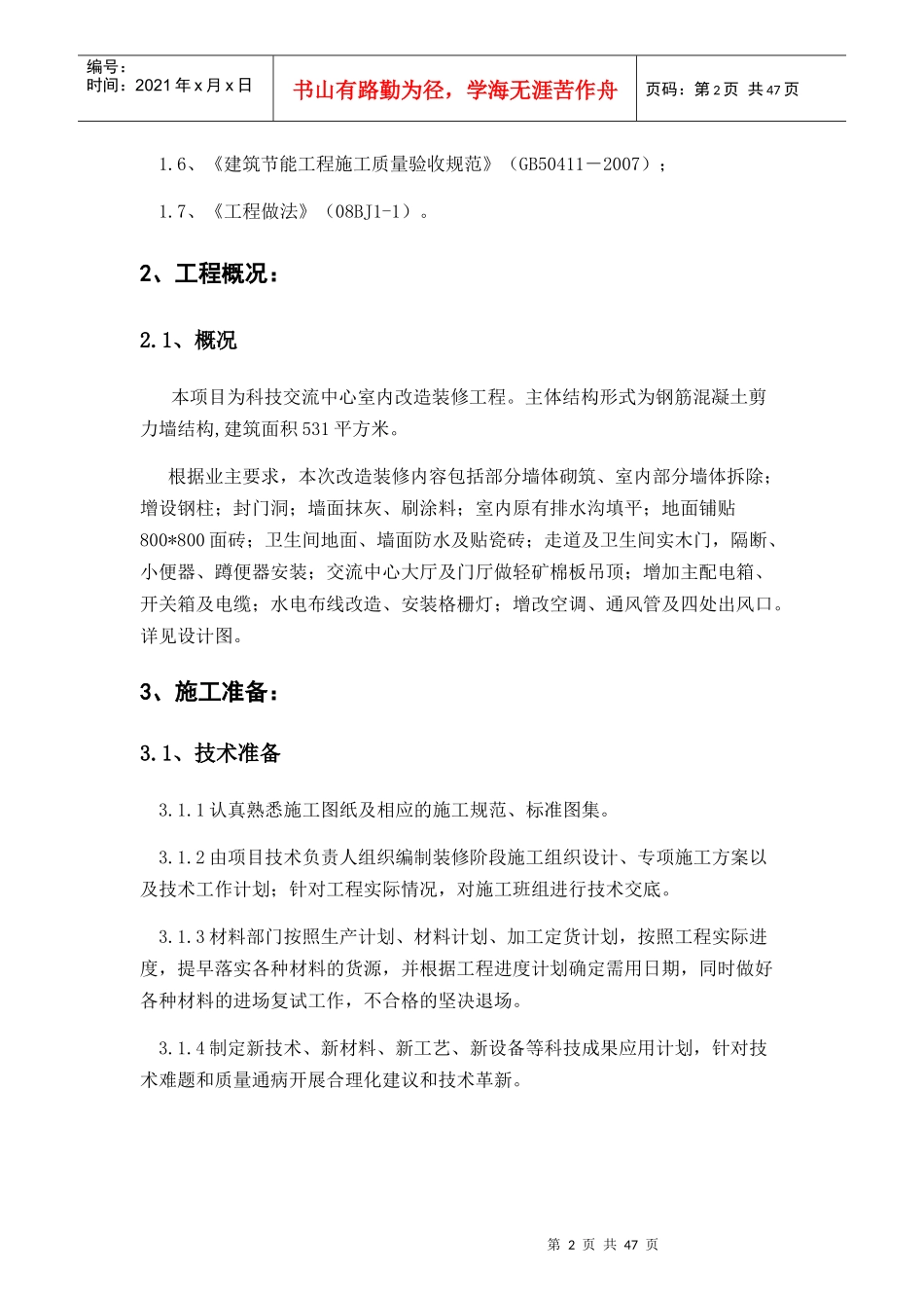 装修工程施工方案培训资料(doc 44页)_第3页