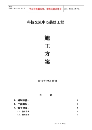 装修工程施工方案培训资料(doc 44页)