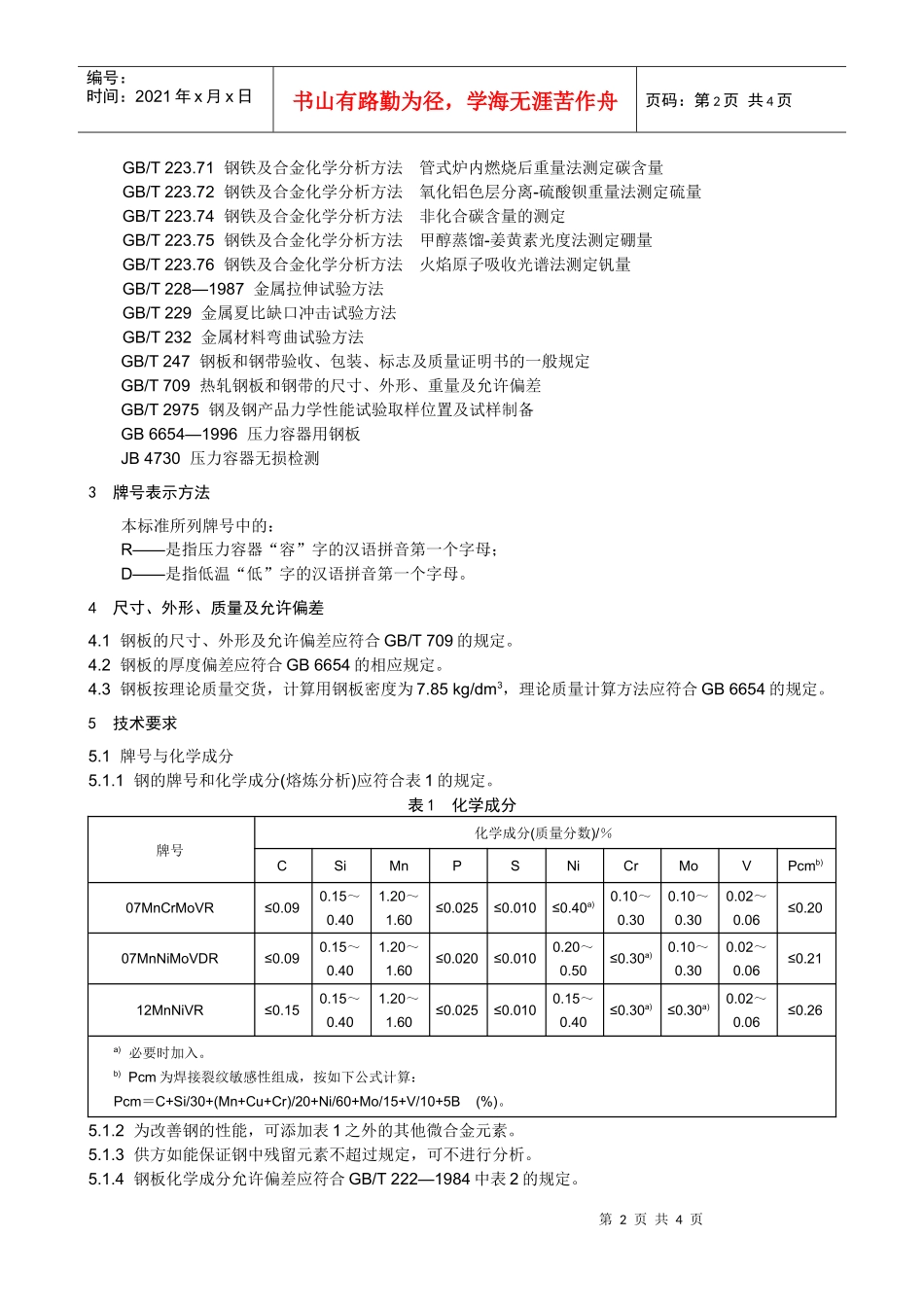 本标准规定了压力容器用调质高强度钢板的尺寸_第2页