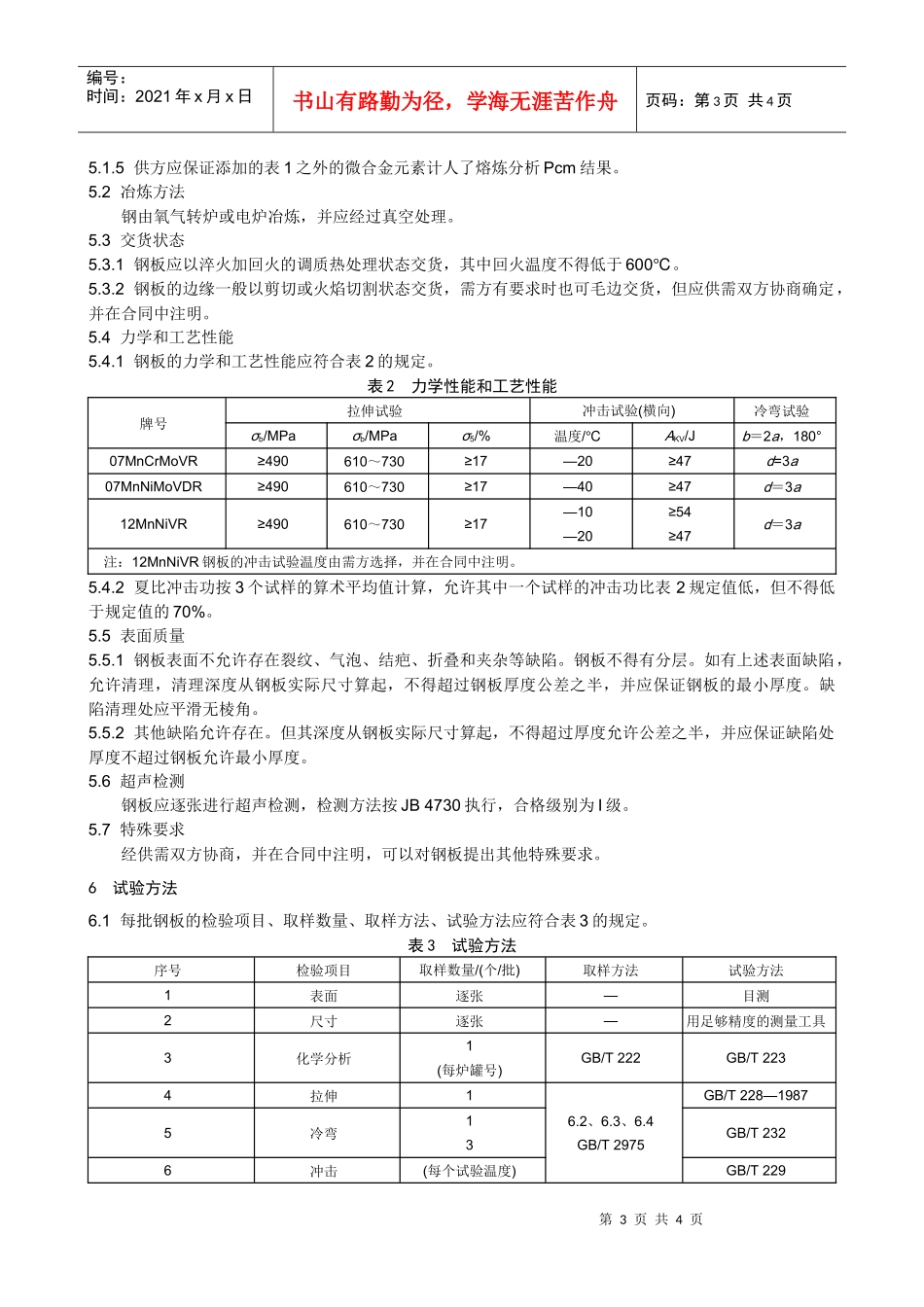 本标准规定了压力容器用调质高强度钢板的尺寸_第3页