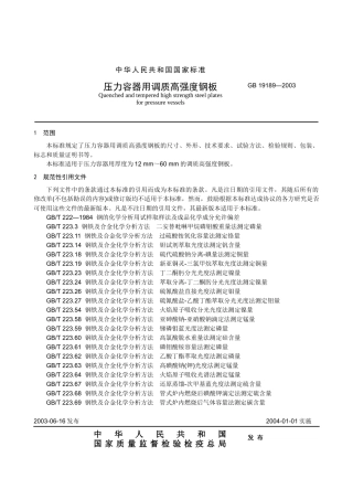 本标准规定了压力容器用调质高强度钢板的尺寸