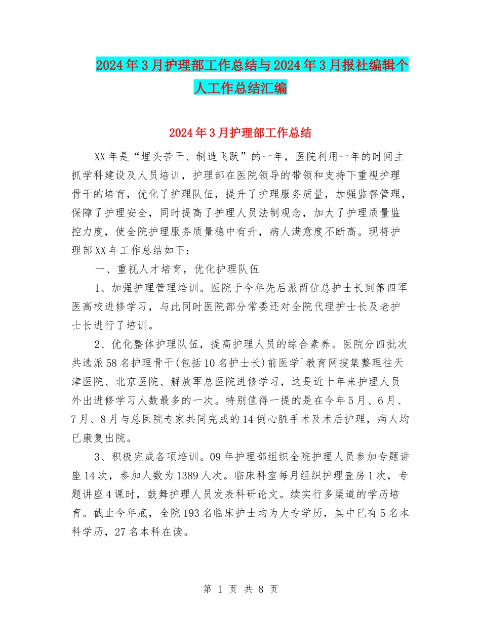 2024年3月护理部工作总结与2024年3月报社编辑个人工作总结汇编_第1页
