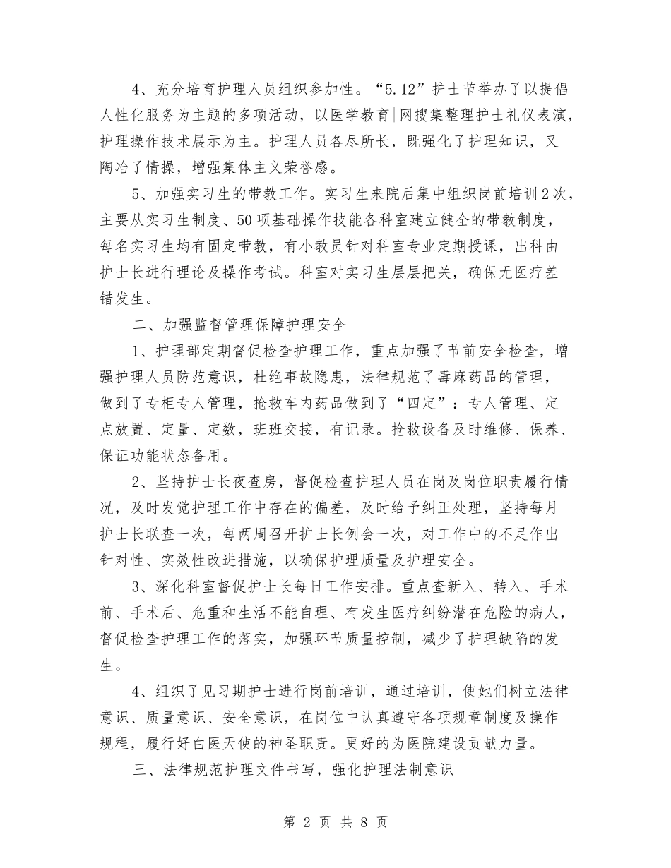 2024年3月护理部工作总结与2024年3月报社编辑个人工作总结汇编_第2页