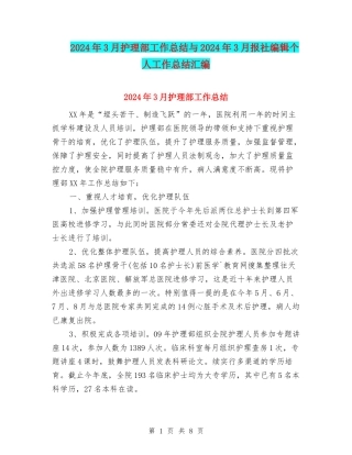 2024年3月护理部工作总结与2024年3月报社编辑个人工作总结汇编