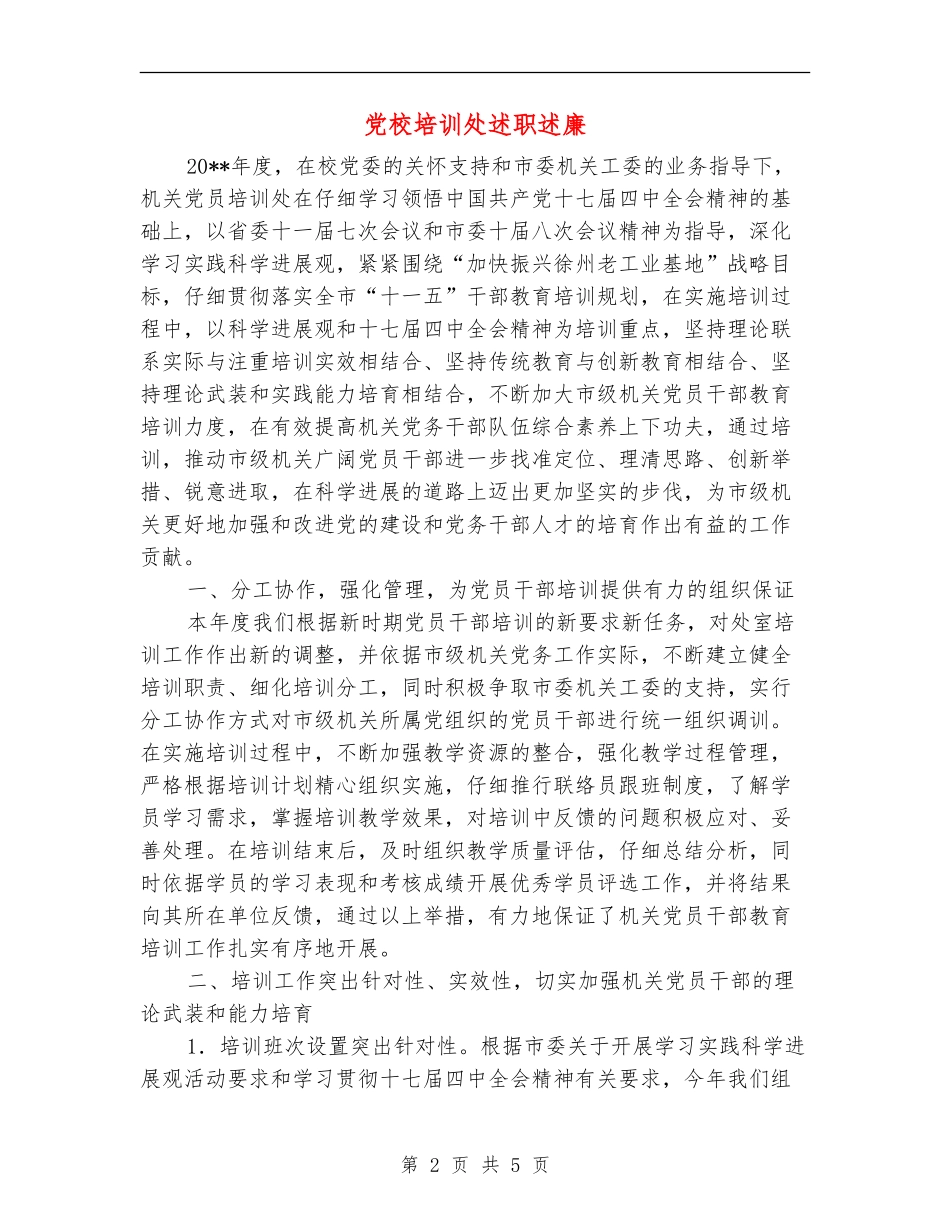 党校培训处述职述廉_第2页