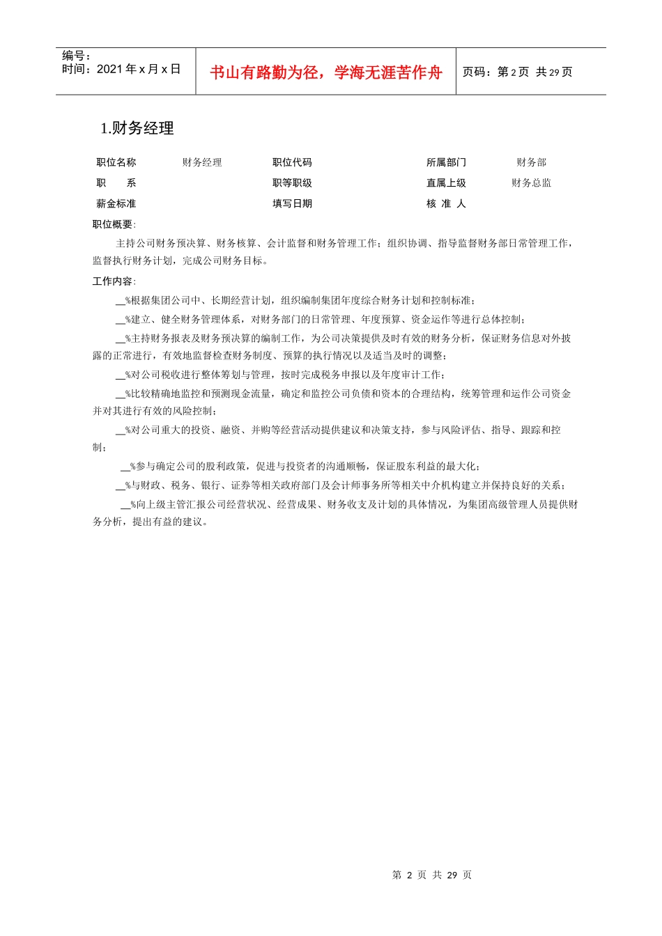 财务部岗位说明书手册_第2页