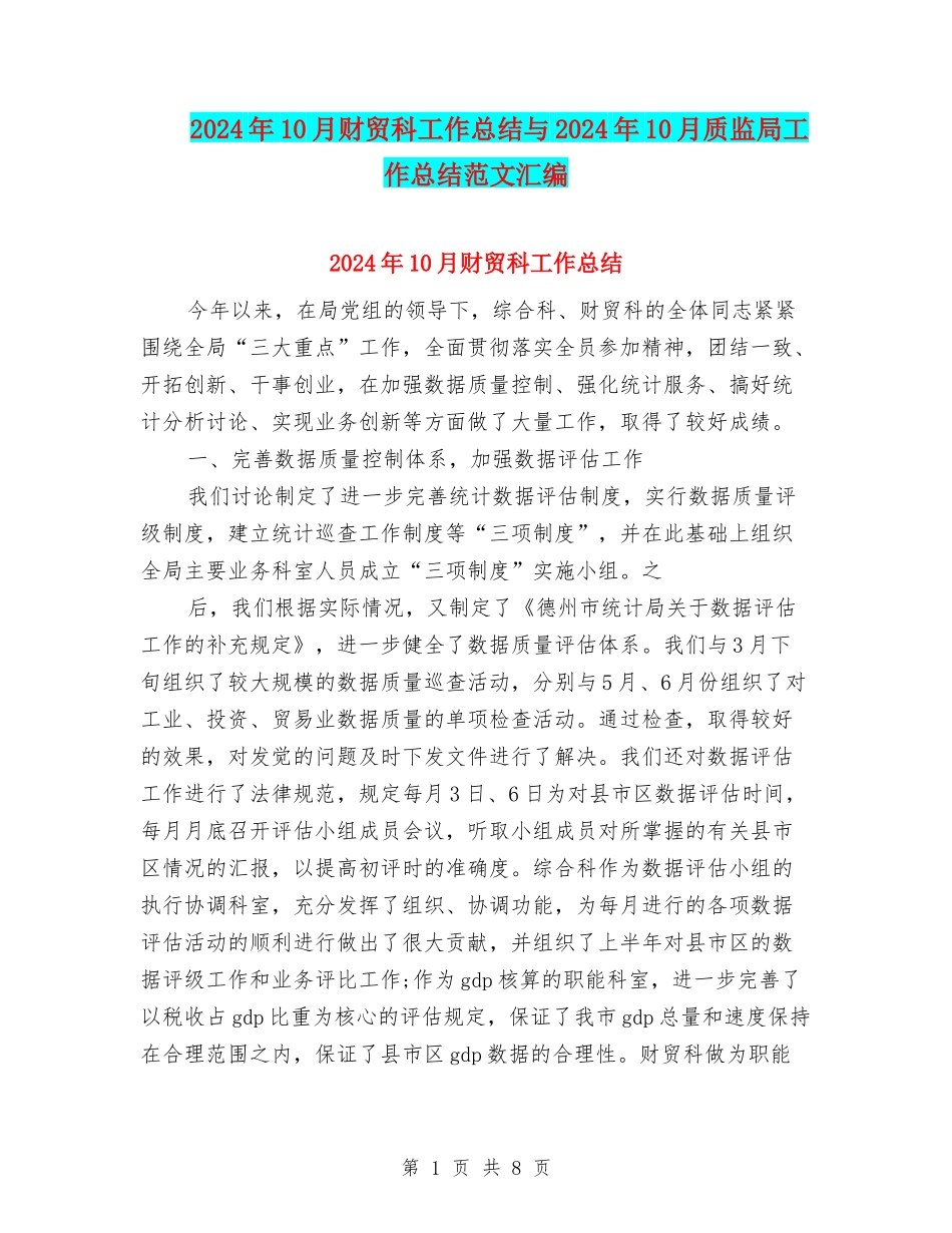 2024年10月财贸科工作总结与2024年10月质监局工作总结范文汇编_第1页