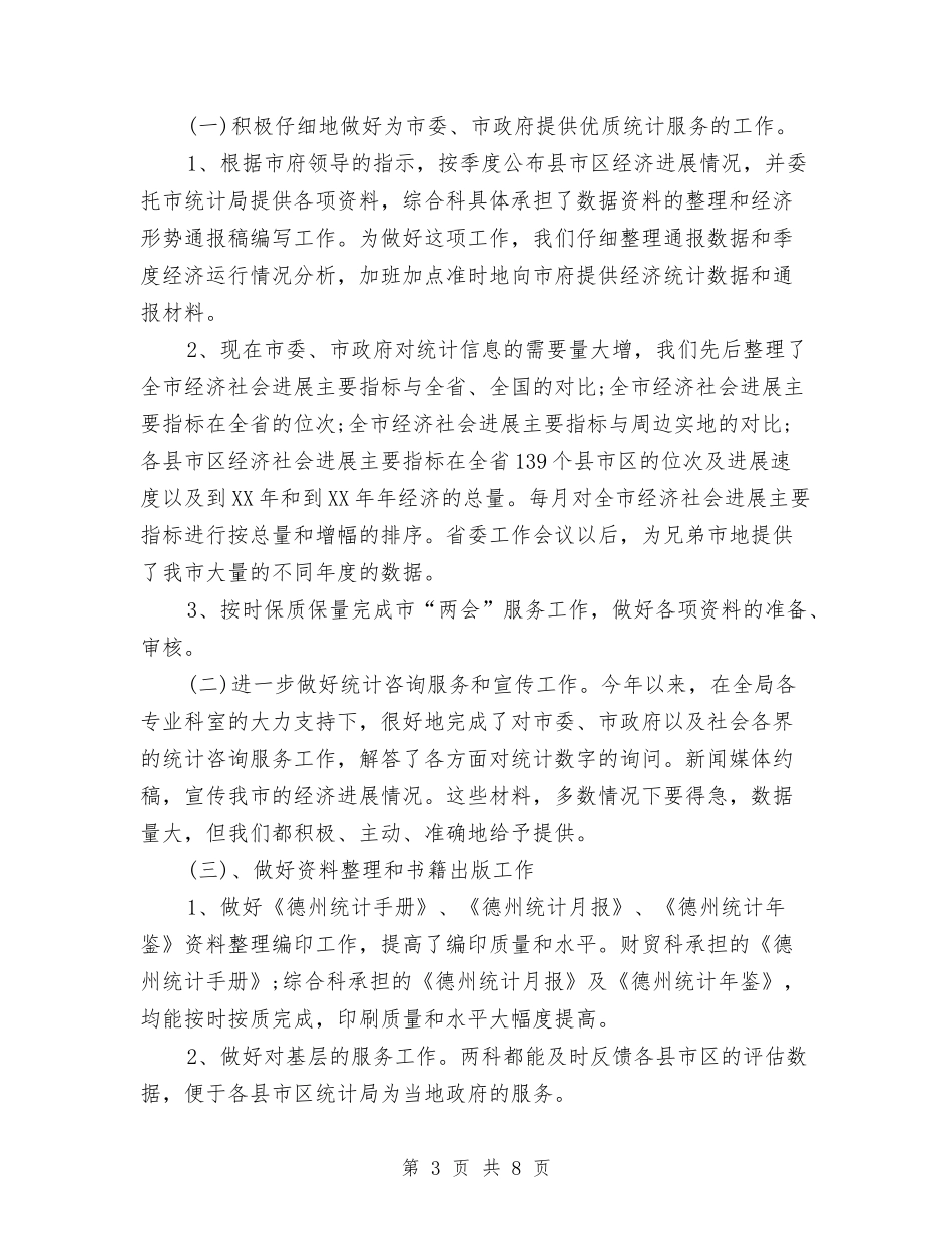 2024年10月财贸科工作总结与2024年10月质监局工作总结范文汇编_第3页